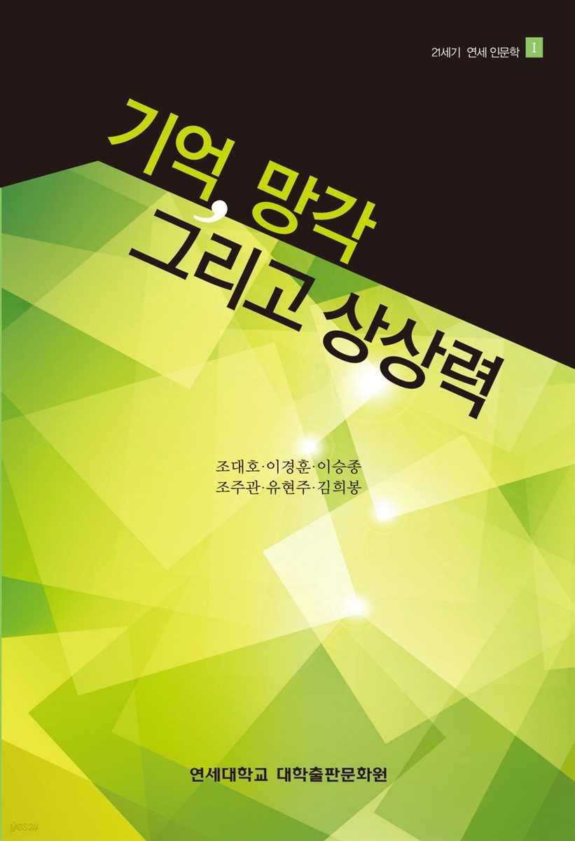 기억, 망각 그리고 상상력 - 21세기 연세 인문학 총서 1