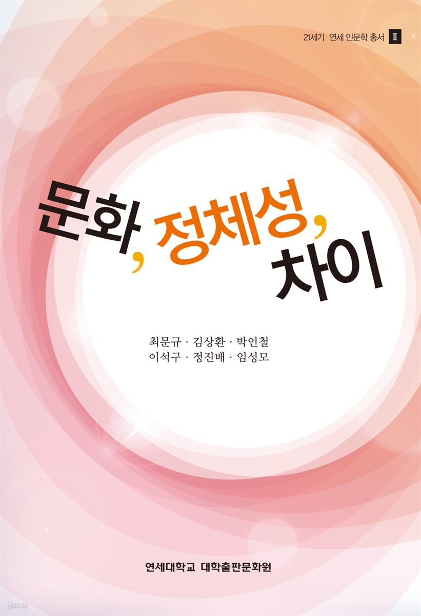 문화, 정체성, 차이 - 21세기 연세 인문학 총서 2