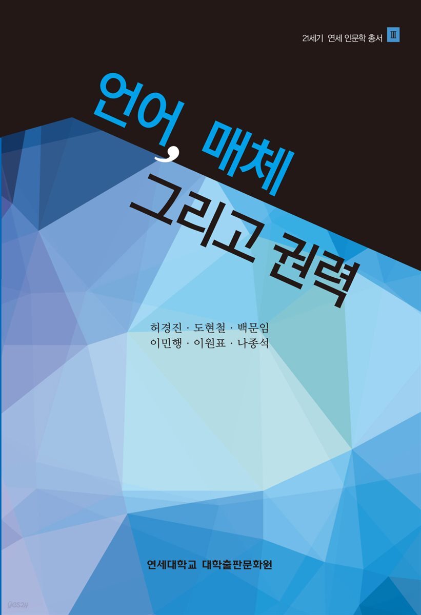 언어, 매체 그리고 권력 - 21세기 연세 인문학 총서 3
