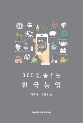 365일, 춤추는 한국농업