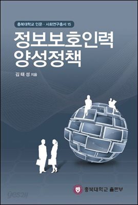 정보보호인력 양성정책