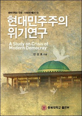 현대민주주의 위기연구