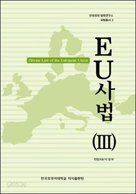 EU 사법(Ⅲ)