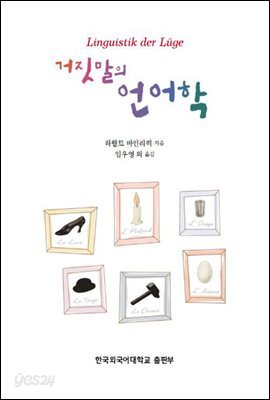 거짓말의 언어학
