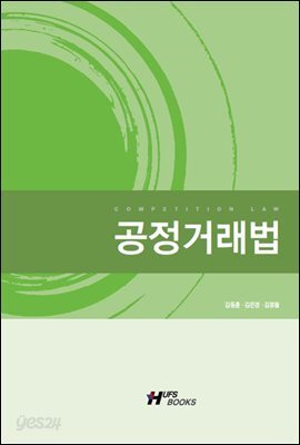 공정거래법