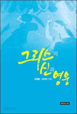 그리스의 신과 영웅