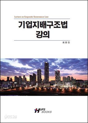 기업지배구조법 강의