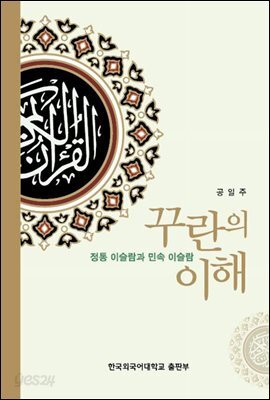 꾸란의 이해