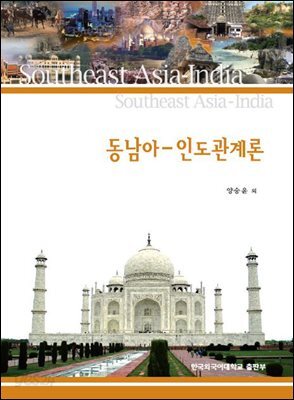 동남아-인도관계론