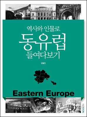 역사와 인물로 동유럽 들여다보기