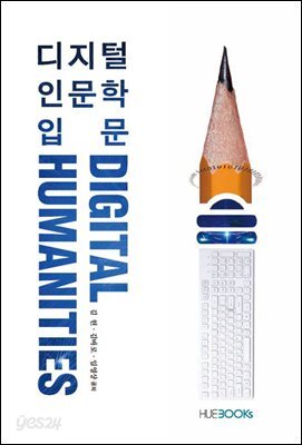 디지털 인문학 입문
