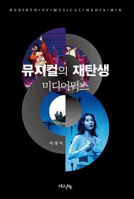 뮤지컬의 재탄생 미디어믹스