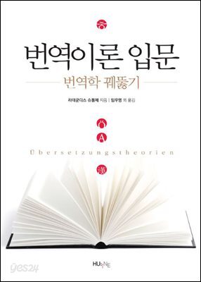 번역이론 입문