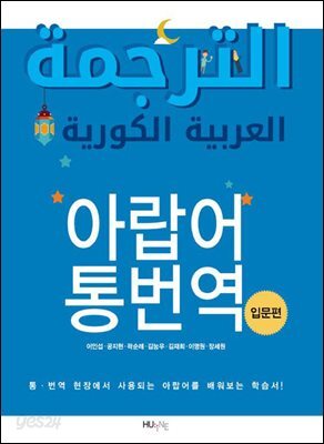 아랍어 통번역 (입문편)