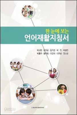 한 눈에 보는 언어재활지침서