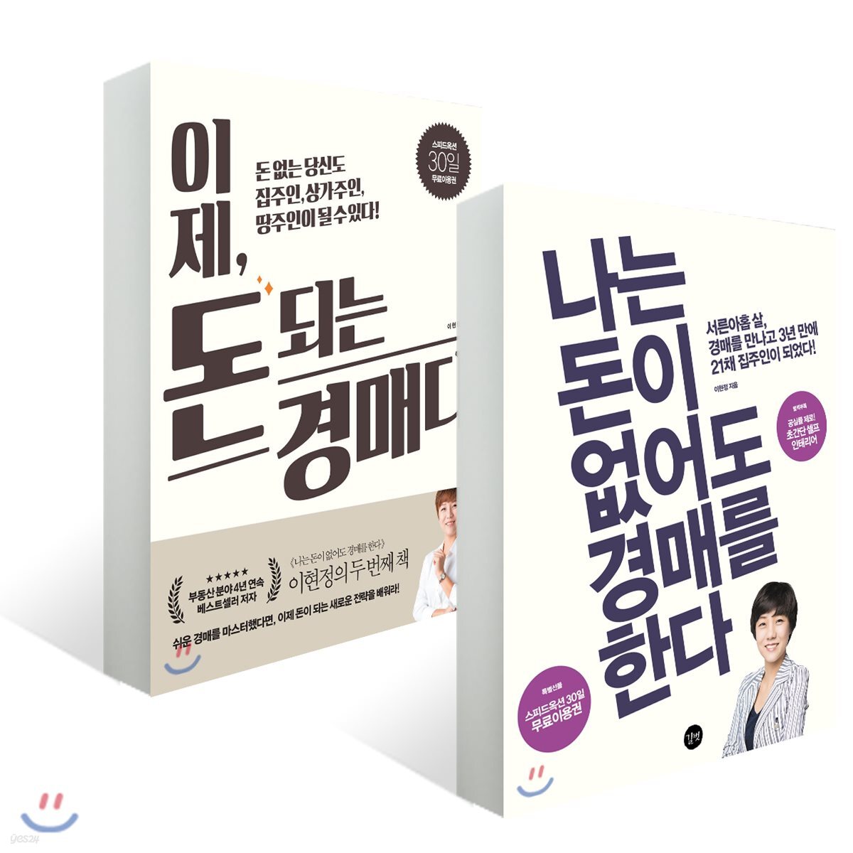 나는 돈이 없어도 경매를 한다 + 이제, 돈 되는 경매다