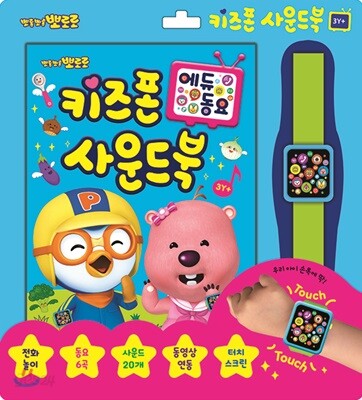 뽀롱뽀롱 뽀로로 키즈폰 사운드북 : 에듀 동요