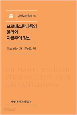 프로테스탄티즘의 윤리와 자본주의의 정신