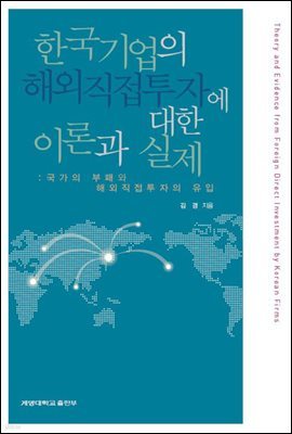 한국기업의 해외직접투자에 대한 이론과 실제