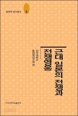 근대 일본의 전쟁과 전쟁영웅