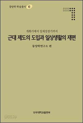 근대 제도의 도입과 일상생활의 재편