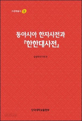 동아시아 한자사전과 한한대사전