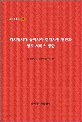 디지털시대 동아시아 한자사전 편찬과 정보 서비스 방안