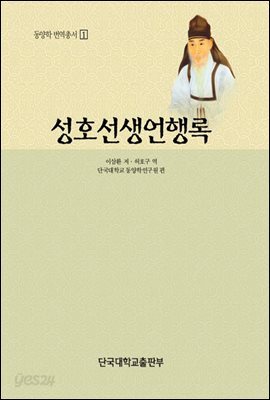 성호선생언행록