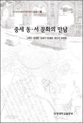 중세 동 서 문화의 만남