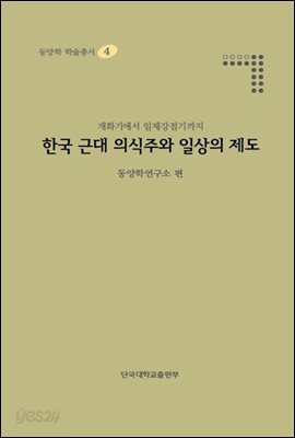 한국 근대 의식주와 일상의 제도