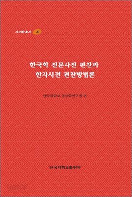 한국학 전문사전 편찬과 한자사전 편찬방법론