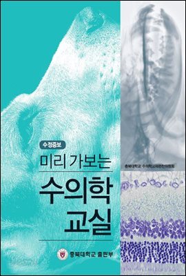 미리 가보는 수의학 교실