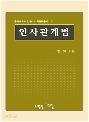 인사관계법