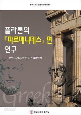 플라톤의 파르메니데스 편 연구