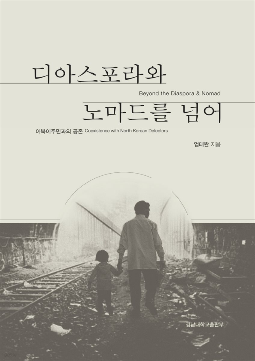  디아스포라와 노마드를 넘어 - YES24  디아스포라와 노마드를 넘어 - YES24
