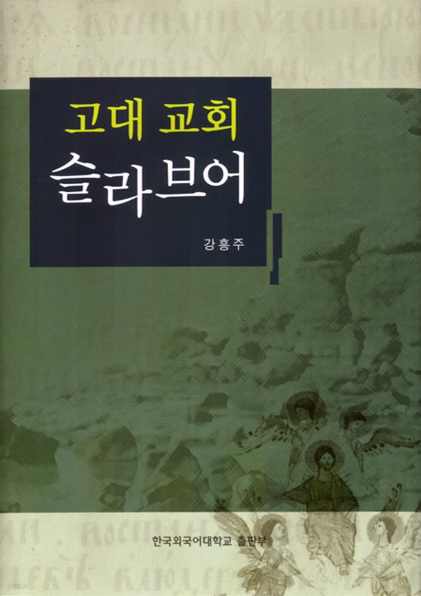 고대 교회 슬라브어