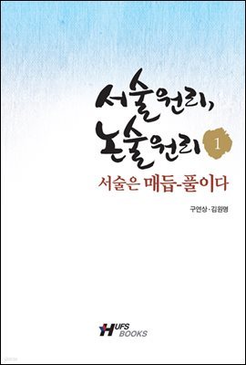 서술원리 논술원리 1