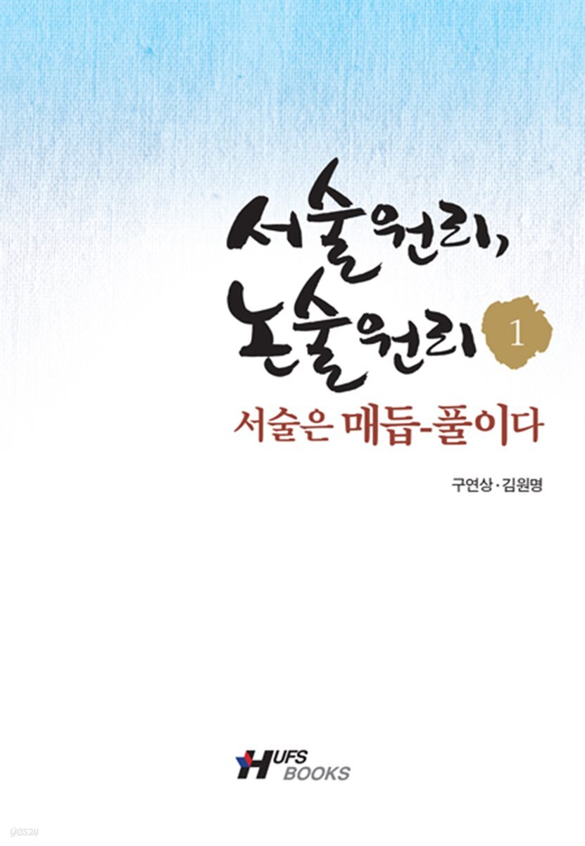 서술원리 논술원리 1