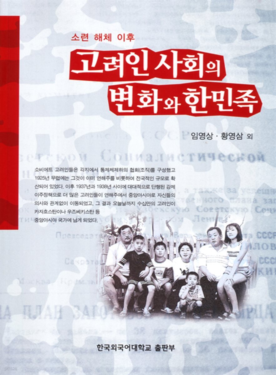 소련 해체 이후 고려인 사회의 변화와 한민족