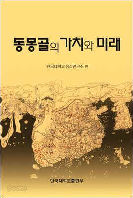 동몽골의 가치와 미래