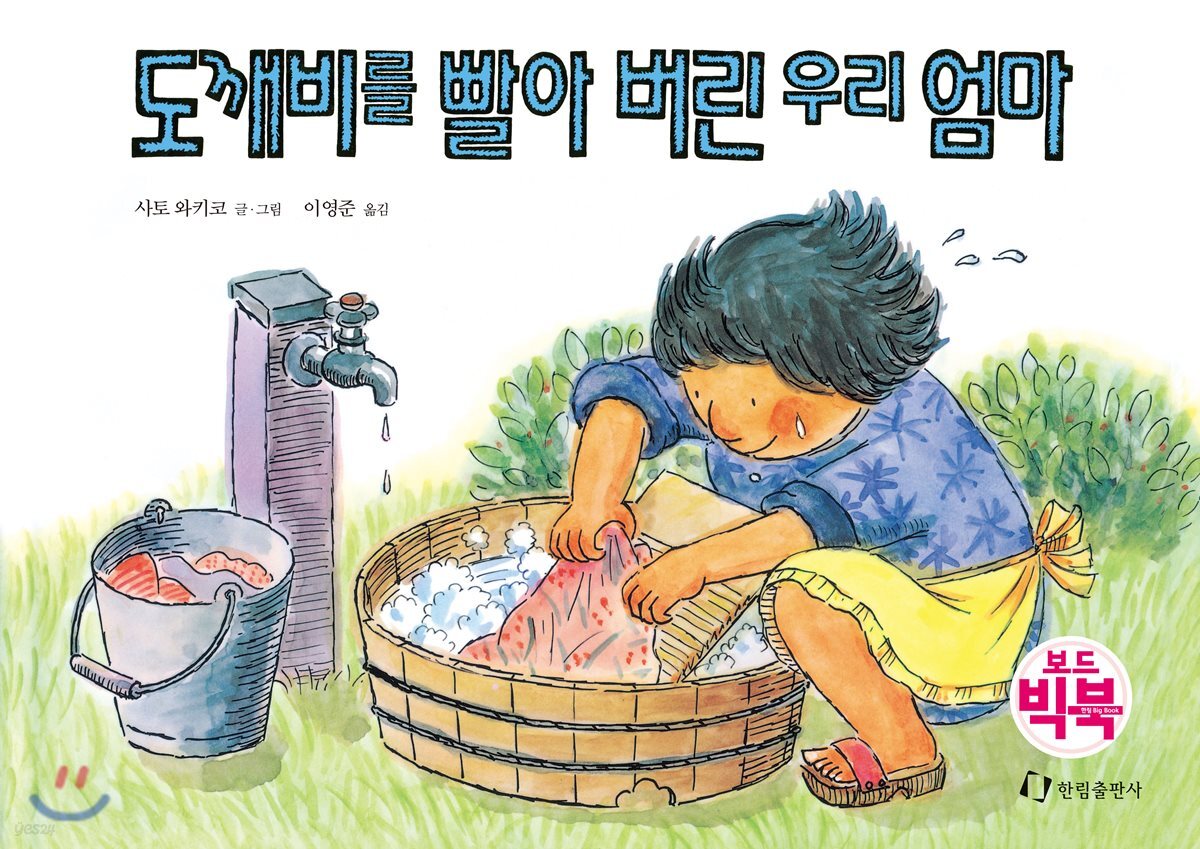 도깨비를 빨아 버린 우리 엄마 (보드빅북)
