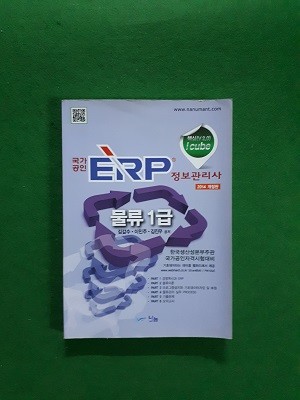 2014 국가공인 ERP 정보관리사 물류 1급