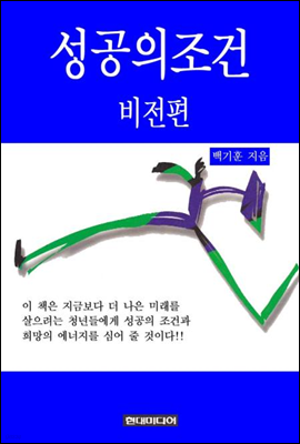 성공의 조건 - 비전편