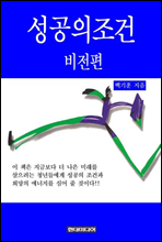 성공의 조건 - 비전편