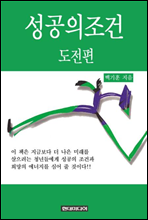 성공의 조건 - 도전편