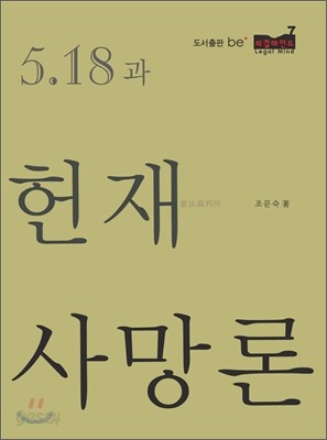 5·18과 헌재사망론