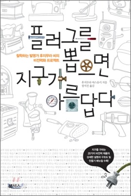 플러그를 뽑으면 지구가 아름답다