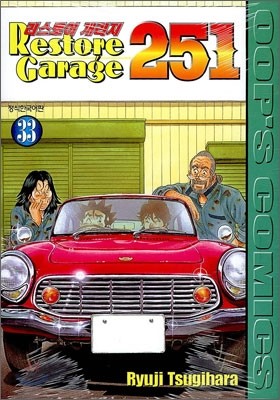 리스토어 개리지 251 Restore Garage 251 (33)