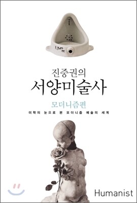 진중권의 서양미술사 모더니즘편