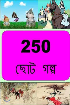 250 Short Stories (Bengali)